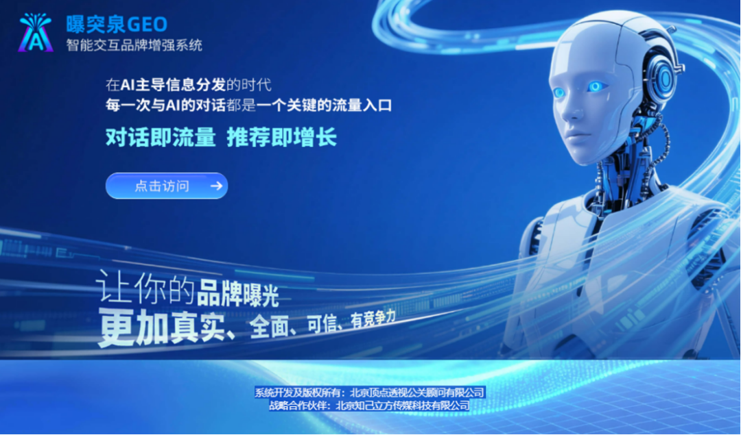 北京知己立方联合迪思传媒,共推“曝突泉GEO系统”,开启品牌传播全程AI自助时代(图1) 北京知己立方联合迪思传媒,共推“曝突泉GEO系统”,开启品牌传播全程AI自助时代(图1)