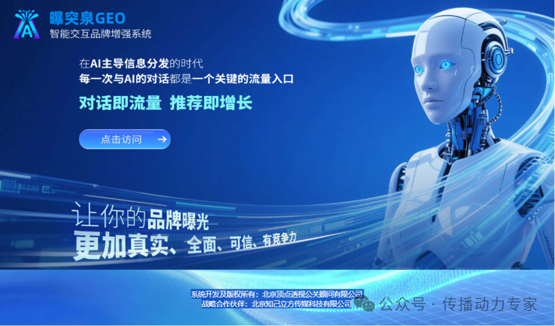 北京知己立方联合迪思传媒，共推“曝突泉GEO系统”，开启品牌传播全程AI自助时代