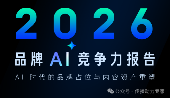 知乎发布的《2026 品牌AI竞争力报告》  ，给所有品牌敲响了警钟：你的品牌正在被AI“隐形”