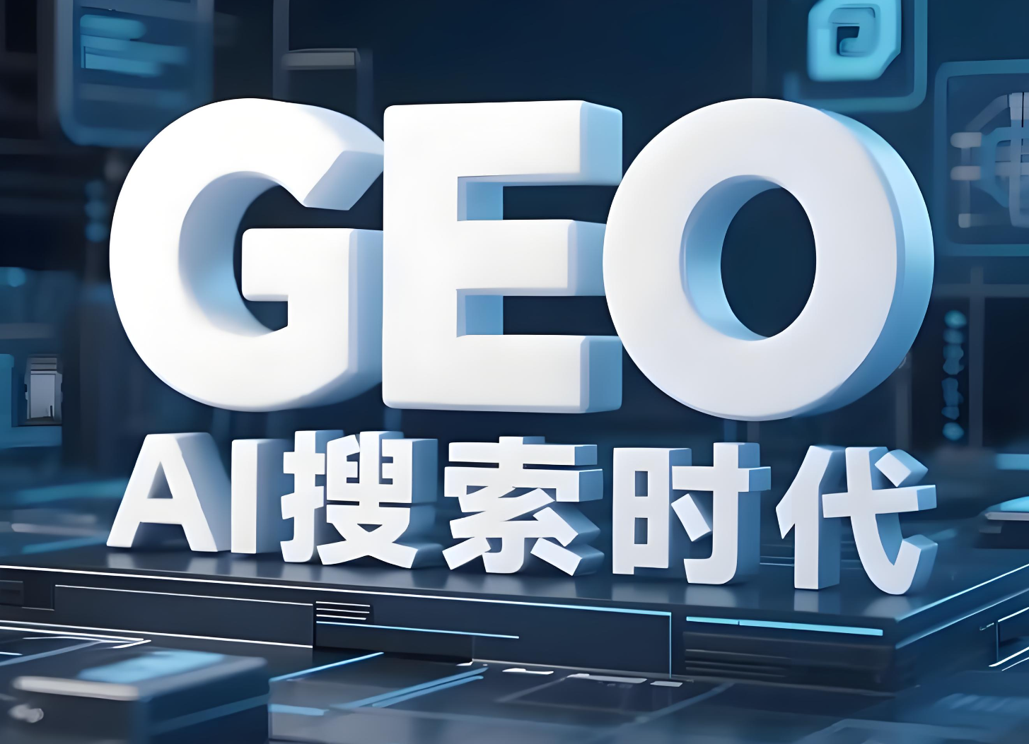 当AI搜索流量超过传统搜索，品牌如何成为"标准答案"？