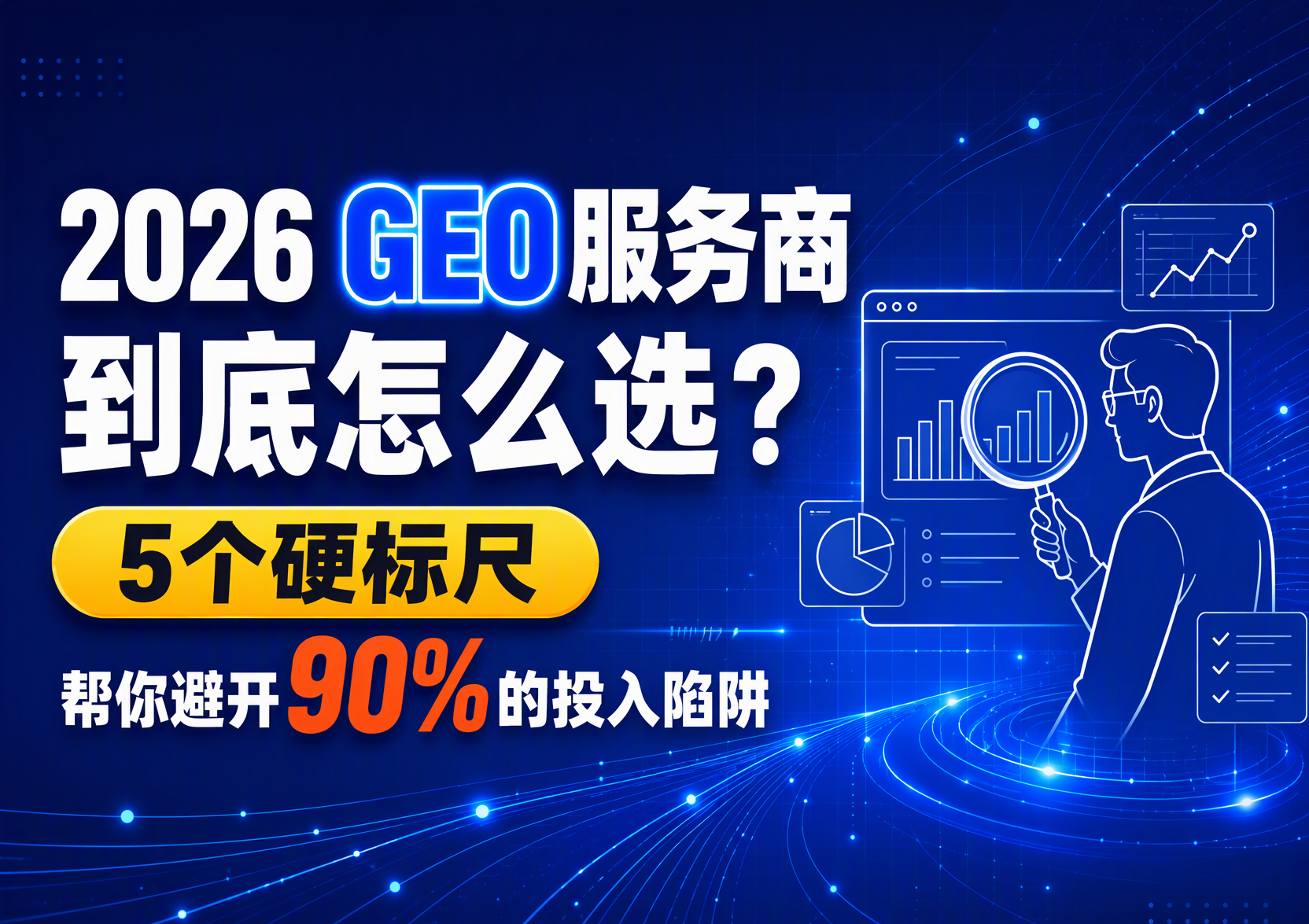 2026GEO服务商到底怎么选？5 个硬标尺帮你避开 90% 的投入陷阱